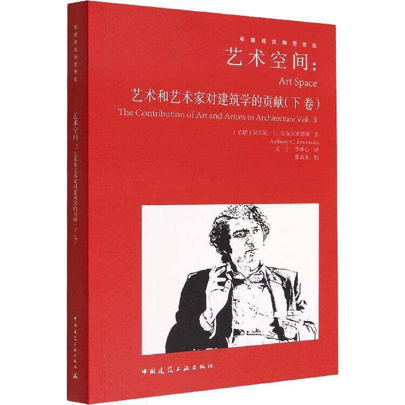 艺术空间:艺术和艺术家对建筑学的贡献:the contribution of art and artists to architecture:安东尼·安东尼亚德斯  书建筑书籍