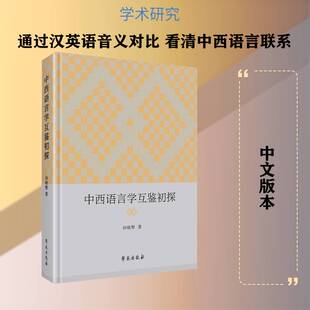 中西语言学互鉴初探田晓黎  书经济书籍