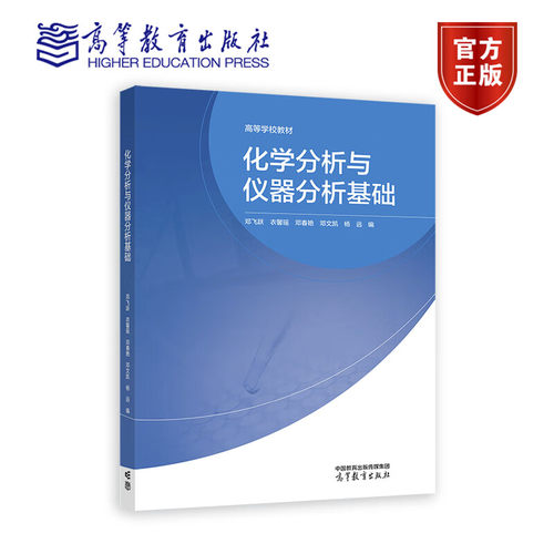 现货包邮 化学分析与仪器分析基础 邓飞跃 衣馨瑶 邓春艳 邓文凯杨远应用化学化学工程与工艺制药工程高等教育出版社9787040615609