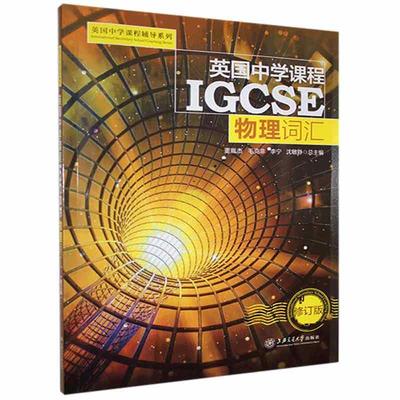 英国中学课程辅导系列IGCSE 物理词汇英国初中igcse物理知识大全中考物理笔记中学教辅知识清单名校课堂初中通用 交大出版社