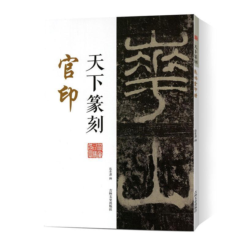 教程书中国篆刻常用字正反字字典书篆书字帖初学者书法篆刻工具书籍