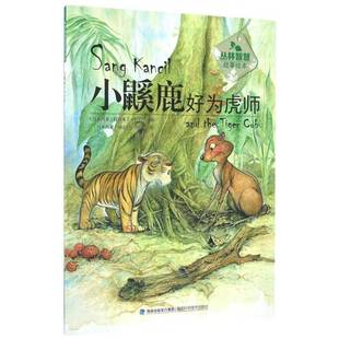 小鼷鹿好为虎师拉西米丁·扎哈里图画故事马来西亚现代 书社会科学书籍