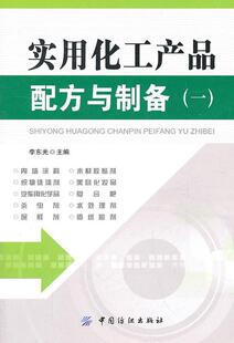 实用化工产品配方与制备 书工业技术书籍 一李东光化工产品配方