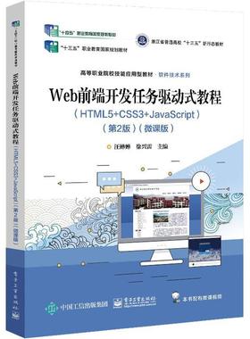 Web前端开发任务驱动式教程 HTML5+CSS3+JavaScript 第2二版 微课版 HTML5语言基础HTML5标签及属性网页制作书 Web基础知识