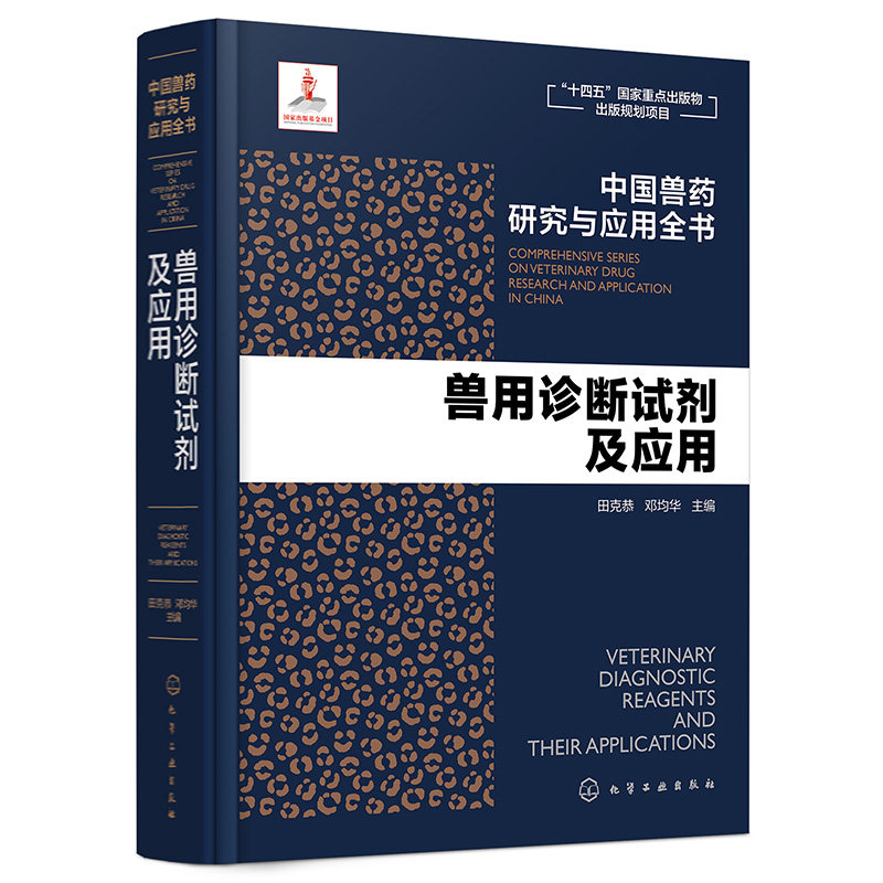 兽用诊断试剂及应用 中国兽药研究与应用全书 专业兽药书籍 兽医药理学 畜禽疾病防治 兽医临床用药手册 动物药品安全与管理参考书