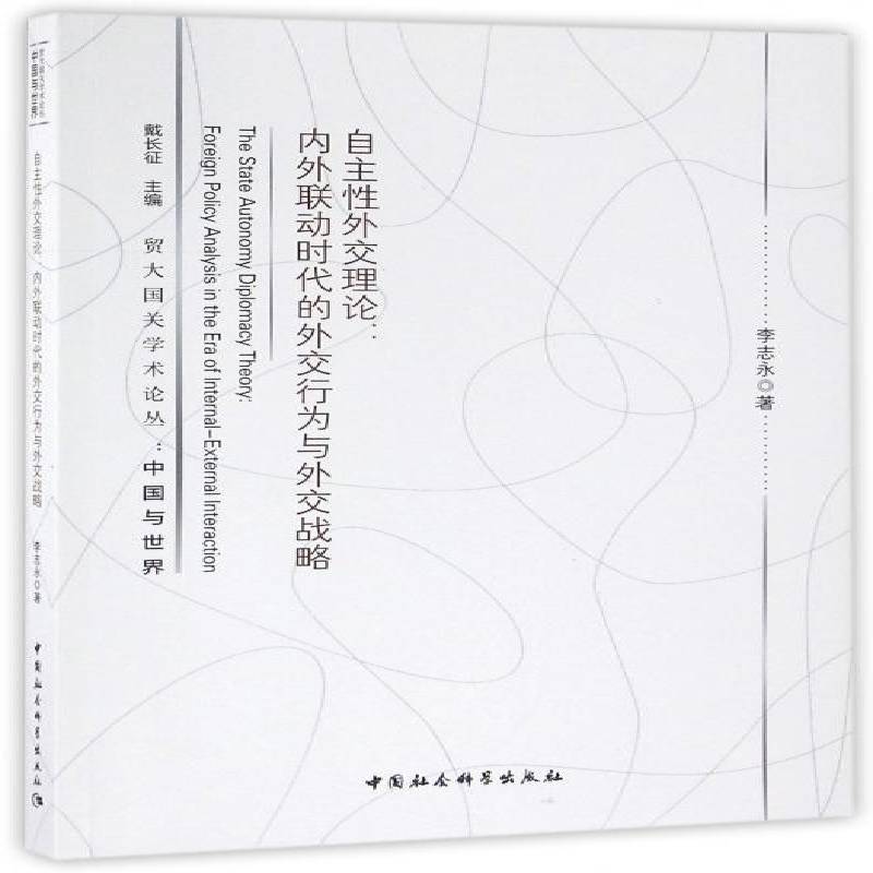 自主外交理论:内外联动时代的外交行为与外交战略:foreign policy analysis in the era of in李志永外交研究中国 书社会科学书籍