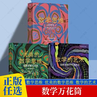 数学思维问题求解与证明 数学 数理逻辑生活中 数学思维 数学思维方法 组合证明 优美 数学归纳 任选数学万花筒全3册 艺术