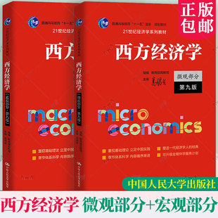 任选】西方经济学 宏观部分+宏观部分 第九版9版 2册 21世纪经济学系列教材 高鸿业 中国人民大学出版社
