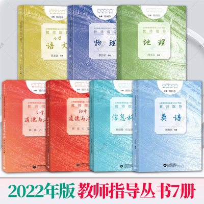 任选】2024秋季新教材如何教义务教育课程标准2022年版教师指导丛书小学初中语文数学英语道德与法治物理化学生物学历史地理信息科