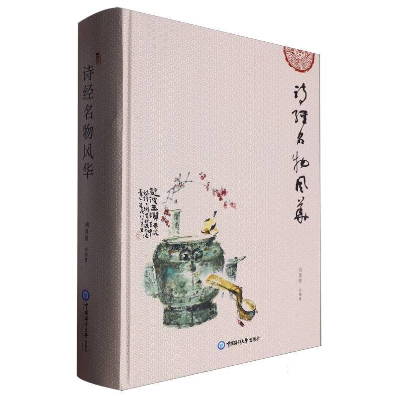 诗经名物风华刘景曾 书文学书籍