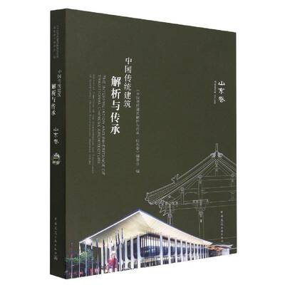 中国传统建筑解析与传承:山东卷:Shandong volume《中国传统建筑解析与传承·山东  书建筑书籍