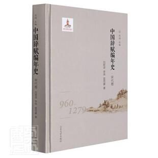 中国辞赋编年史 宋代卷刘碧波李炜雷雨豪赋诗歌史中国宋代普通大众书传记书籍
