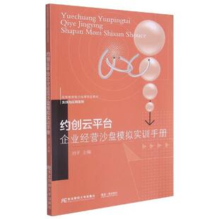 书刘平本科及以上企业管理计算机管理系统高等学校管理书籍 约创云平台企业经营沙盘模拟实训手册