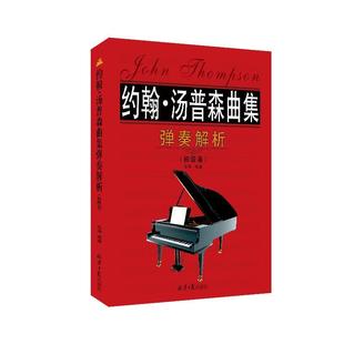 约翰·汤普森曲集弹奏解析:初级篇乐海钢琴奏法 书艺术书籍