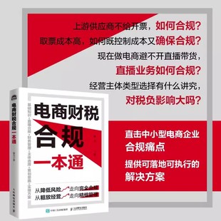 春戈财税团队力作 电商企业纳税筹划 五大方法 正版 人民邮电出版 主流电商平台规则实操 电商财税合规一本通 税种 三大思路