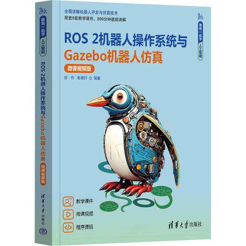 ROS 2机器人操作系统与Gazebo机器人仿真 微课视频版 配套9章教学课件899分钟视频讲解 全面讲解机器人开发仿真技术人工智能书籍