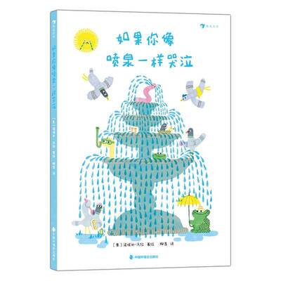 如果你像喷泉一样哭泣诺埃米·沃拉绘  书儿童读物书籍