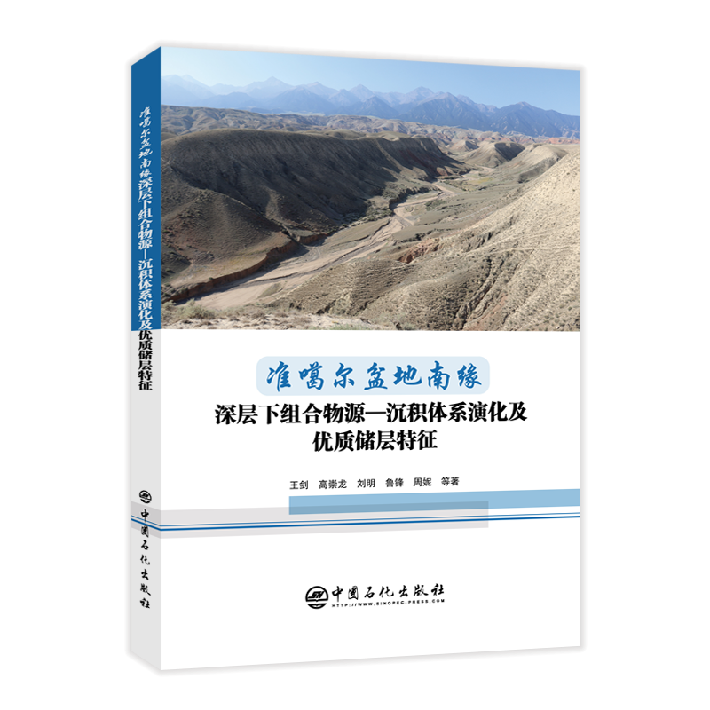 准噶尔盆地南缘深层下组合物源—沉积体系演化及储层特征王剑高崇龙刘明鲁锋周妮  书自然科学书籍