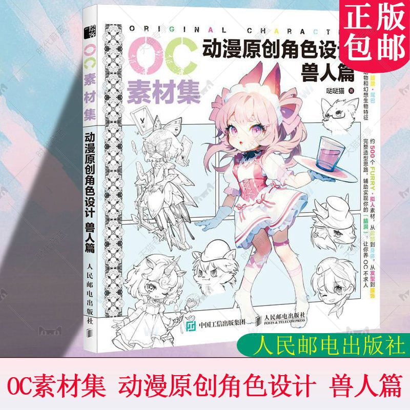 OC素材集 动漫原创角色设计 兽人篇 二次元OC原创人物角色设计素材临摹教程图册基础入门自学 人民邮电出版社 哒哒猫