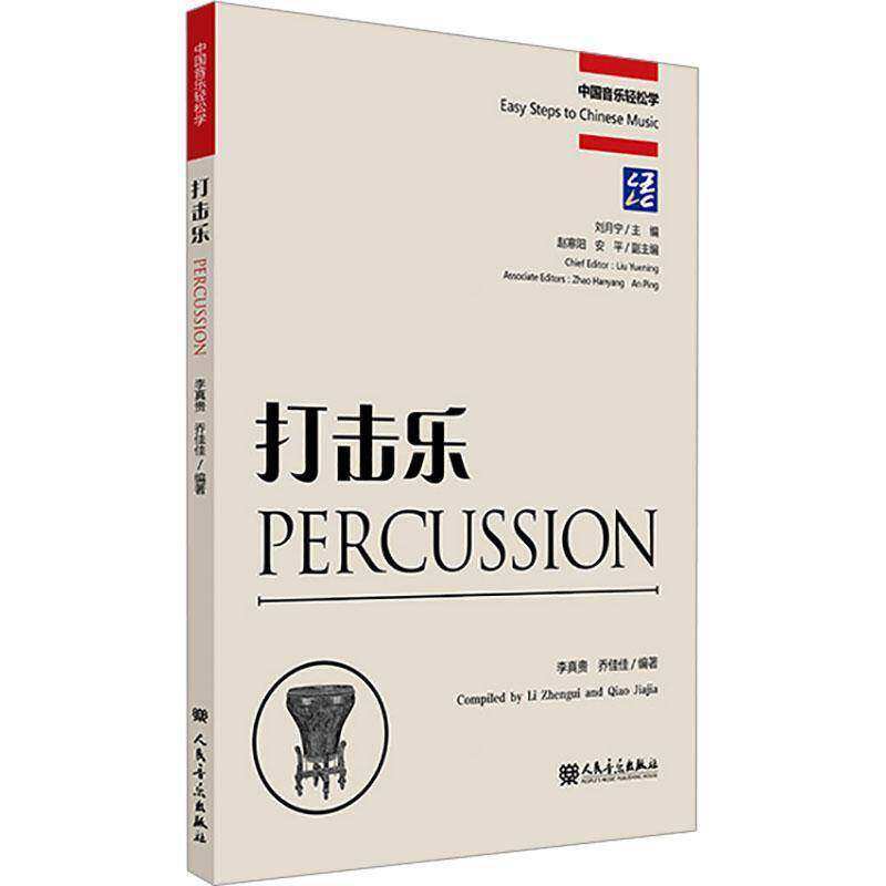 打击乐 中国音乐轻松学 采用五线谱锣鼓字谱和中英文对照的形式来教授打击乐演奏技法 打击乐初学入门基础教材教程书 人民音乐出