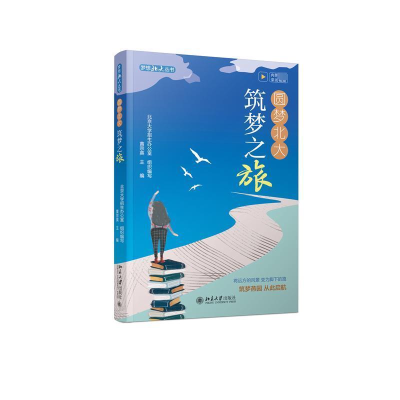 圆梦北大:筑梦之旅黄宗英  书社会科学书籍