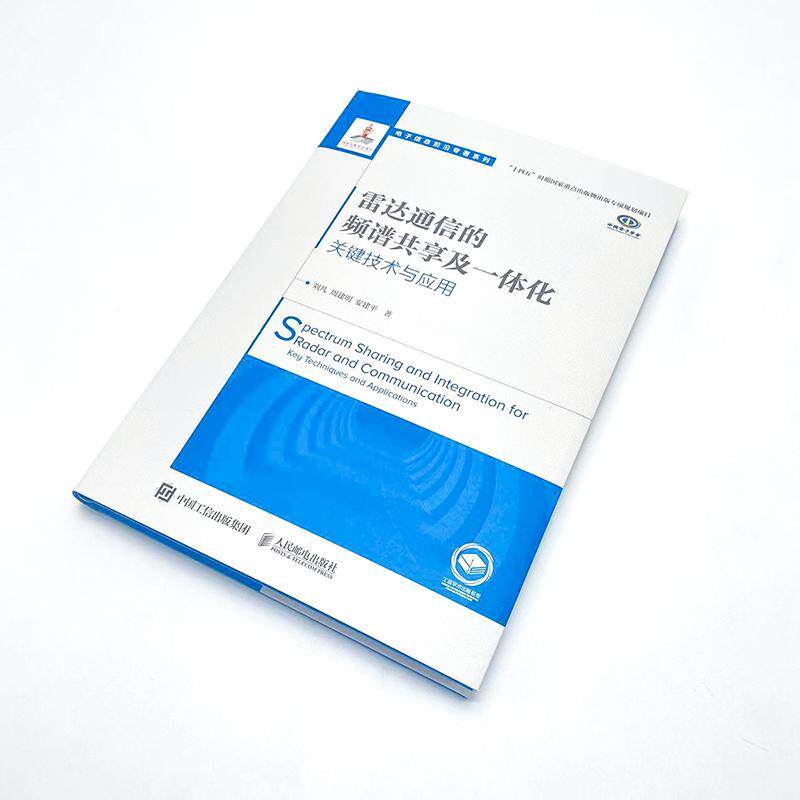 雷达通信的频谱共享及一体化：关键技术与应用：key techniques and applications刘凡  书工业技术书籍