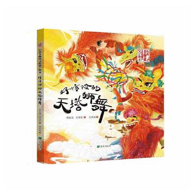 好惊险的天塔狮舞刘东霞 少儿书图书书籍
