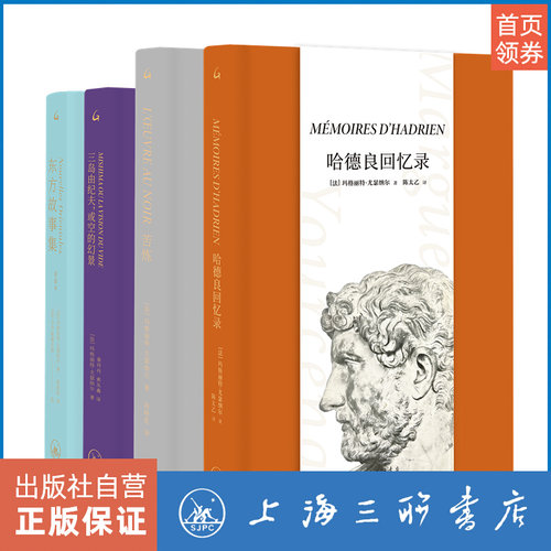 【套装全4册】尤瑟纳尔经典书系：哈德良回忆录+苦炼+三岛由纪夫，或空的幻景+东方故事集（插图本）