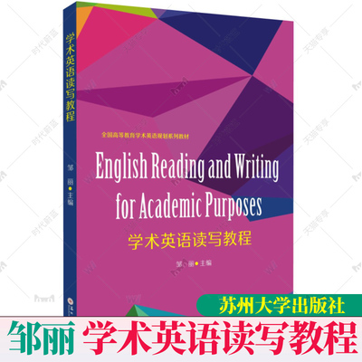 官方正版包邮 学术英语读写教程 邹丽 科技学术英语文体风格 读写技巧学术规范 写作指导指南书籍苏州大学出版社9787567237438