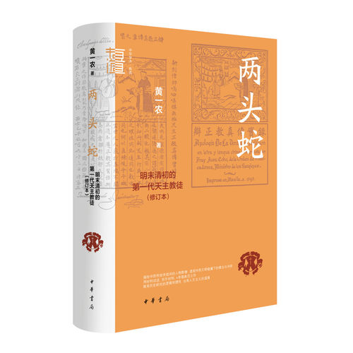 两头蛇：明末清初的第一代天主教徒修订本 中华学术有道 描绘中西传统夹缝间的人物群像透视中西文明碰撞下的糅合与冲突 中华书局
