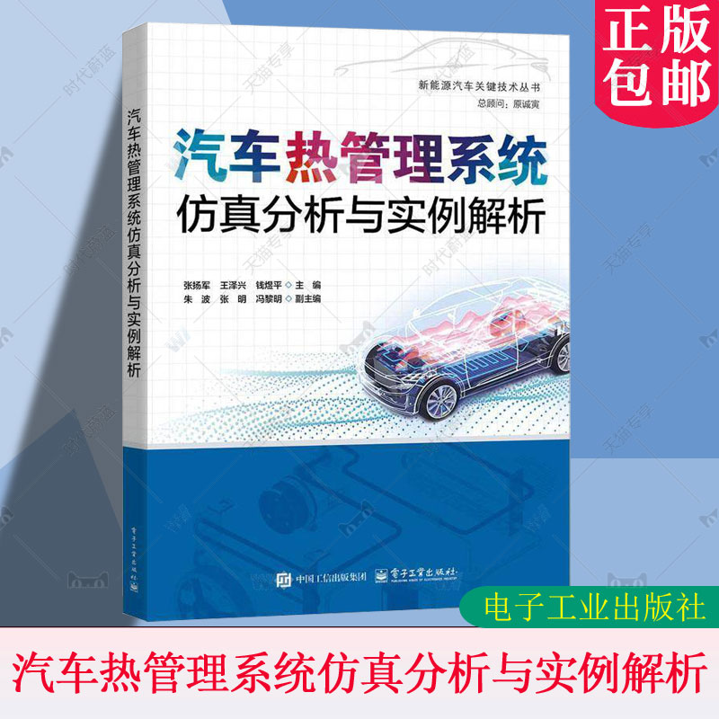 汽车热管理系统仿真分析与实例解析 张扬军 王泽兴 汽车热管理建模仿真技术动力系统电驱动系统整车热管理系统建模仿真书籍