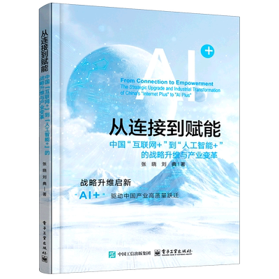 正版新书 从连接到赋能 中国”互联网+”到”人工智能+”的战略升维与产业变革 张晓 电子工业出版社书籍 9787121516610