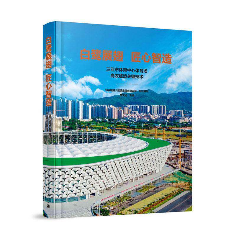 白鹭展翅 匠心智造:三亚市体育中心体育场建造关键技术高文光  书建筑书籍