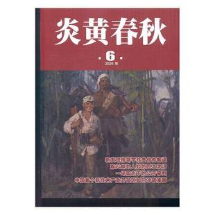 炎黄春秋 2025年-第6期 期刊杂志期刊杂志订阅 过刊 过期期刊 过期杂志书刊学术期刊书籍