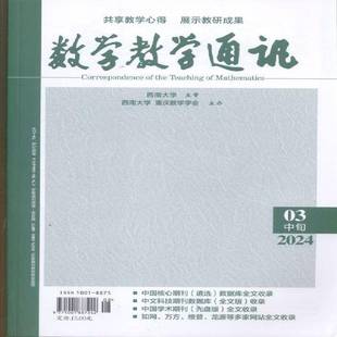 数学教学通讯 中旬 初中数学  原：数学教学通讯·数学金刊 高考版  原：数学金刊 高考版   原：数学金刊 高中版