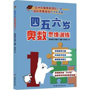 四五六岁奥数思维训练1劳静仪 书儿童读物书籍