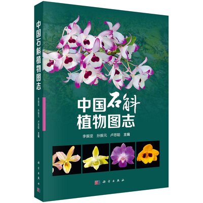 中国石斛植物图志 李振坚 孙振元 卢思聪 编 本书是编者多年研究和经验积累的成果 科学出版社 9787030777386
