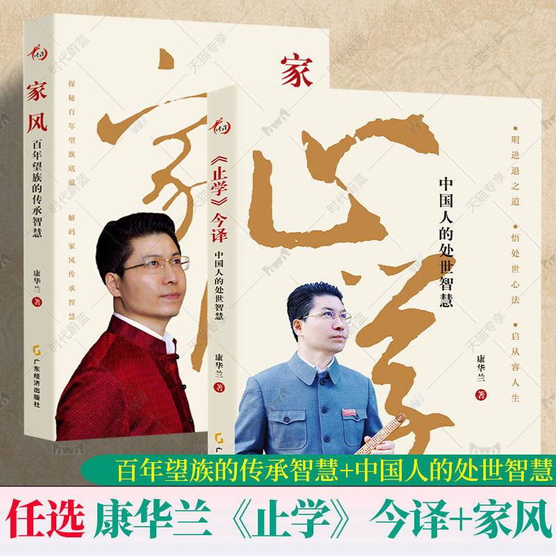 任选】家风：百年望族的传承智慧 《止学》今译：中国人的处世智慧 康华兰著 国学传播 传统文化 文化传承 处世指南