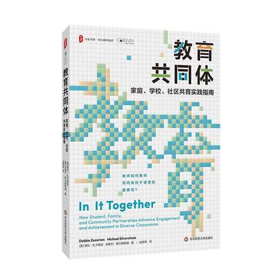 教育共同体:家庭、学校、社区共育实践指南:how student, family, and community partnerships ad黛比·扎卡里安  书社会科学书籍