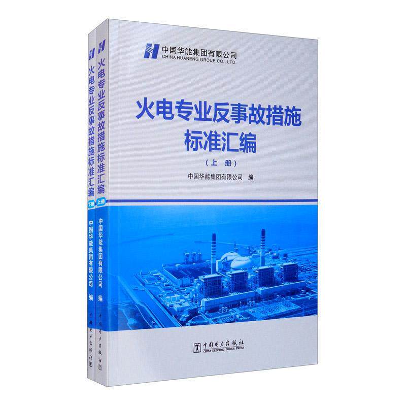 火电专业反事故措施标准汇编中国华能集团 火电厂生产运行检修管理等人员学书工业技术书籍