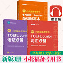 Junior语法必备 附赠外教讲解视频 词汇必备 新版 .小托福备考用书.TOEFL 全3册 单词默写本