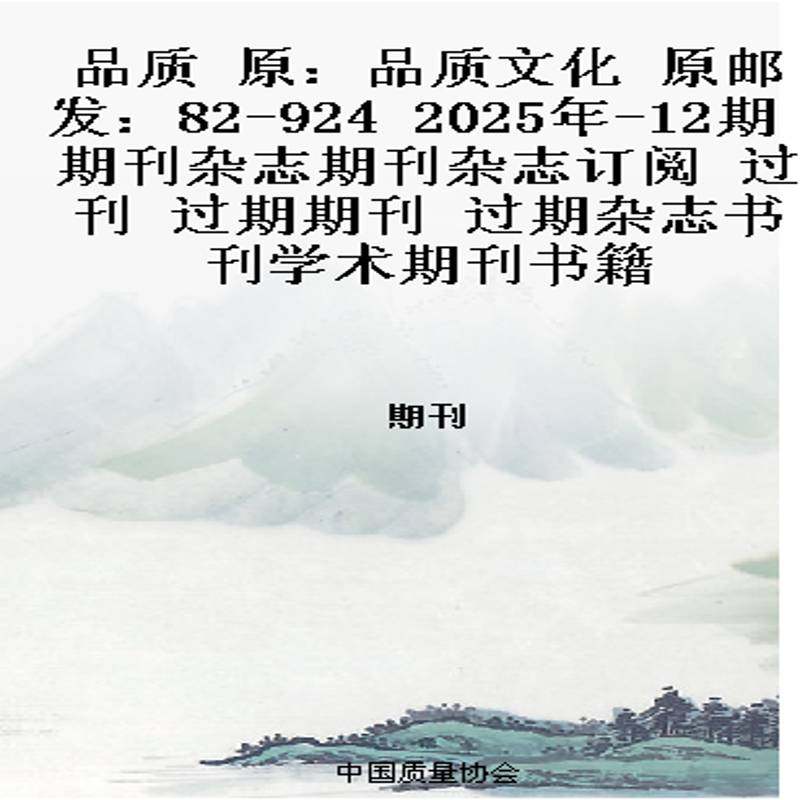 品质 原：品质文化  原邮发：82-924  2025年-12期 期刊杂志期刊杂志订阅 过刊 过期期刊 过期杂志书刊学术
