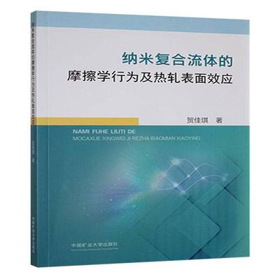 纳米复合流体的摩擦学行为及热轧表面效应贺佳琪  书工业技术书籍