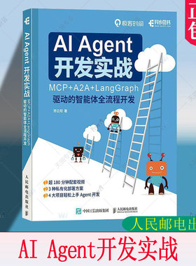 正版包邮 AI Agent 开发实战 MCP+A2A+LangGraph 驱动的智能体全流程开发 大模型开发Agent实战 股票助手金融量化 教程