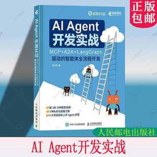 正版包邮 AI Agent 开发实战 MCP+A2A+LangGraph 驱动的智能体全流程开发 大模型开发Agent实战 股票助手金融量化 教程