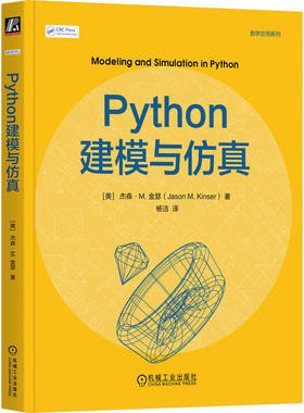 Python建模与仿真 [美] 杰森·M.金瑟 著 理论与代码并重 建模初学者友好 数学应用系列 机械工业出版社 9787111790327