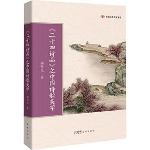 书文学书籍 之中国诗歌美学顾作义 二十四诗品
