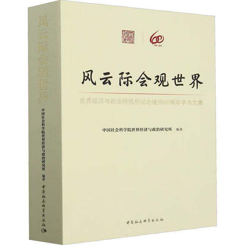 风云际会观世界:世界经济与政治研究所纪念建所60周年学术文集世界经济与政治研究所 书经济书籍