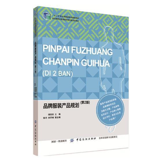 品牌服装产品规划(2版)谭国亮服装工业工业企业管理产品开发职服装专业师生服装企业从业人员书经济书籍