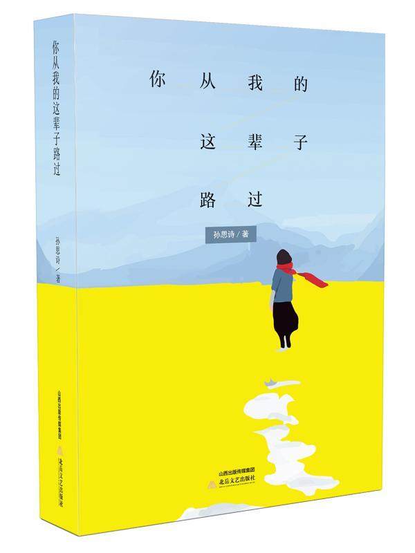 现货正版你从我的这辈子路过张思诗言情小说中国当代 小说书籍